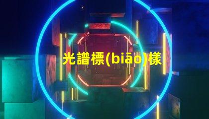 光譜標(biāo)樣是什么 寬光譜是什么意思